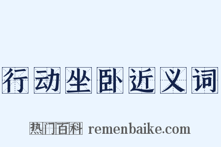 行动坐卧近义词是什么意思的图片